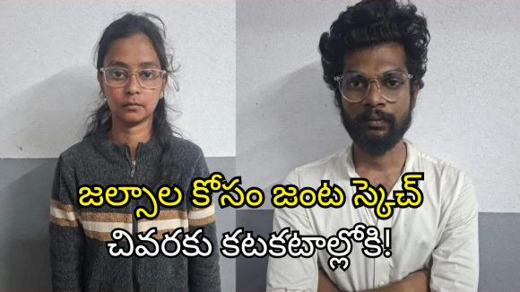 Chain Snatching: బస్సులో పారిపోతుండగా సినిమా స్టైల్లో పట్టుకున్న పోలీసులు.. విలాసాల మోజులో వింత జంట!