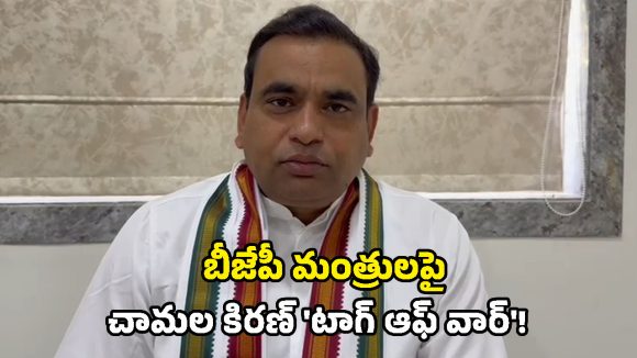 Chamala Kiran: రాష్ట్రాన్ని దోచుకుంటుంటే ఏం చేశారు..? కిషన్ రెడ్డి, బండి సంజయ్‌లపై ఎంపీ చామల కిరణ్ కుమార్ రెడ్డి నిప్పులు