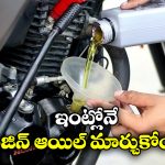 Bike Engine Oil Change: సింపుల్ గా ఇంట్లోనే బైక్ ఇంజిన్ ఆయిల్ మార్చుకోవచ్చు, మెకానిక్ అవసరం లేదు!