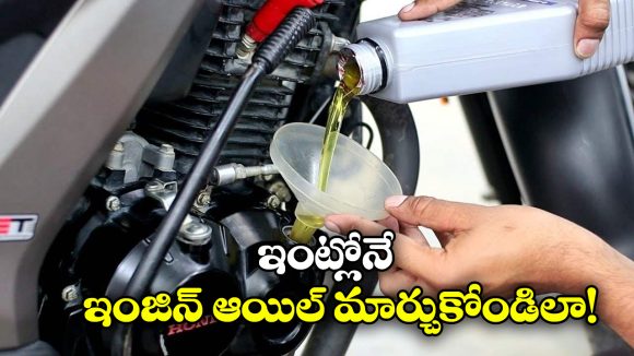 Bike Engine Oil Change: సింపుల్ గా ఇంట్లోనే బైక్ ఇంజిన్ ఆయిల్ మార్చుకోవచ్చు, మెకానిక్ అవసరం లేదు!