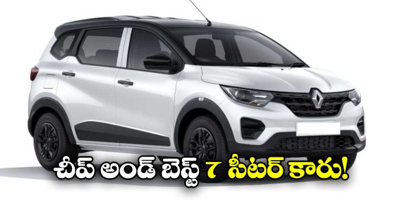 Cheapest 7 Seater Car: అత్యంత చౌకైన 7-సీటర్ కారు, దీని ధర ఎంతో తెలుసా?
