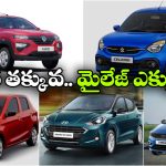 Cheapest Cars 2026:  టాటా TO రెనాల్ట్, చీప్ అండ్ బెస్ట్ కార్లు ఇవే!