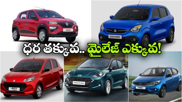 Cheapest Cars 2026:  టాటా TO రెనాల్ట్, చీప్ అండ్ బెస్ట్ కార్లు ఇవే!