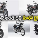 Cheapest Hero Bikes: లో మెయింటెనెన్స్, 70 కి.మీ మైలేజ్.. చీప్ అండ్ బెస్ట్ హీరో బైక్స్ ఇవే!