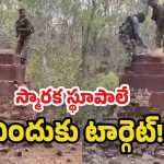 Chhattisgarh: నారాయణపూర్‌లో మావోయిస్టుల స్మారక స్థూపం ధ్వంసం చేసిన భద్రతా బలగాలు!