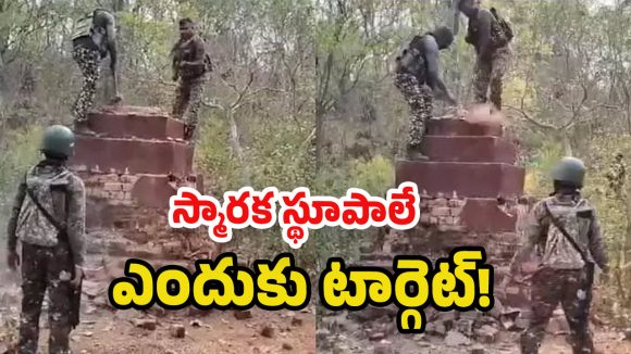 Chhattisgarh: నారాయణపూర్‌లో మావోయిస్టుల స్మారక స్థూపం ధ్వంసం చేసిన భద్రతా బలగాలు!