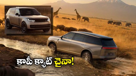 China Copycat: రేంజ్ రోవర్ ను మక్కికి మక్కి దింపేసిన చైనా, మరీ ఇంత ఘోరమా?