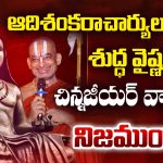 Chinna Jeeyar Swamy: ఆదిశంకరాచార్యులు శుద్ద వైష్ణవుడా..? చిన్నజీయర్ వ్యాఖ్యల్లో నిజముందా..?