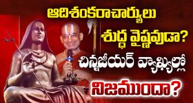 Chinna Jeeyar Swamy: ఆదిశంకరాచార్యులు శుద్ద వైష్ణవుడా..? చిన్నజీయర్ వ్యాఖ్యల్లో నిజముందా..?