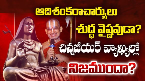 Chinna Jeeyar Swamy: ఆదిశంకరాచార్యులు శుద్ద వైష్ణవుడా..? చిన్నజీయర్ వ్యాఖ్యల్లో నిజముందా..?