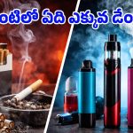Cigarettes – Vapes: సిగరెట్ కంటే వేపింగ్ సురక్షితం అనుకుంటున్నారా? నిపుణులు చెబుతున్న షాకింగ్ నిజాలు ఇవే!