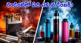 Cigarettes - Vapes: సిగరెట్ కంటే వేపింగ్ సురక్షితం అనుకుంటున్నారా? నిపుణులు చెబుతున్న షాకింగ్ నిజాలు ఇవే!