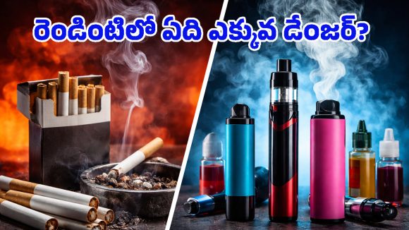 Cigarettes – Vapes: సిగరెట్ కంటే వేపింగ్ సురక్షితం అనుకుంటున్నారా? నిపుణులు చెబుతున్న షాకింగ్ నిజాలు ఇవే!