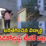Viral Video: ప్రేమించలేదని.. టీచర్‌ పెదవులు కోసేసిన.. క్లాస్ 12 స్టూడెంట్