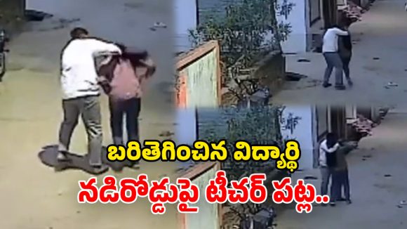 Viral Video: ప్రేమించలేదని.. టీచర్‌ పెదవులు కోసేసిన.. క్లాస్ 12 స్టూడెంట్