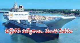 Cochin Shipyard: పదో తరగతి అర్హతతో 260 ఉద్యోగాలు.. నెలకు రూ.23,000 జీతం, ఇంకా 2 రోజులే భయ్యా..