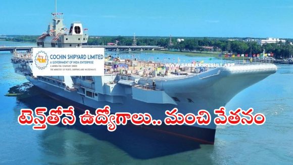 Cochin Shipyard: పదో తరగతి అర్హతతో 260 ఉద్యోగాలు.. నెలకు రూ.23,000 జీతం, ఇంకా 2 రోజులే భయ్యా..