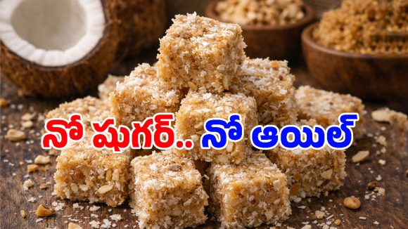 Coconut Sweet Recipe: 10 నిమిషాల్లో హెల్దీ కొబ్బరి లడ్డూలు.. బరువు తగ్గాలనుకుంటున్న వారికి బెస్ట్ డెజర్ట్!
