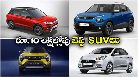 Compact SUVs Under Rs 10 Lakhs:  టాటా పంచ్ To మహీంద్రా XUV 3XO.. రూ. 10 లక్షల లోపు బెస్ట్ SUV కార్లు ఇవే!
