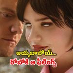 Science Fiction Movie OTT : ప్రేమలో పడే రోబో… బాయ్ ఫ్రెండ్ కలిశాకే అసలు కథ…ఉక్కిరిబిక్కిరి చేసే సీన్స్