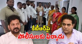 Congress Complaint: సీఎంపై అనుచిత వ్యాఖ్యలు.. కాంగ్రెస్ శ్రేణులు సీరియస్.. కేటీఆర్‌పై పోలీసులకు ఫిర్యాదు