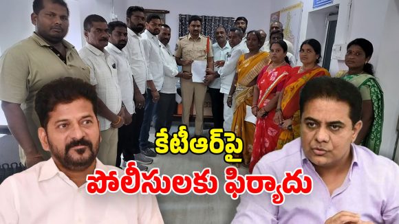 Congress Complaint: సీఎంపై అనుచిత వ్యాఖ్యలు.. కాంగ్రెస్ శ్రేణులు సీరియస్.. కేటీఆర్‌పై పోలీసులకు ఫిర్యాదు
