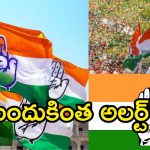 Congress Party: కాంగ్రెస్ రెబల్స్ పై సర్కార్ వేటు?  సర్పంచ్ ఎన్నికల పరిస్థితులు దృష్ట్యా పార్టీ ముందుగానే అలర్ట్ !