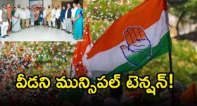 Congress Party: కాంగ్రెస్ లో పాత, కొత్త నేతల లొల్లి.. టీపీసీసీ తలనొప్పిగా మారిన పంచాయతీ!