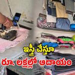 Dry Cleaning Business: బట్టలు ఇస్త్రీ చేస్తూ.. నెలకు రూ. 2,83,500 సంపాదన.. నివ్వెరపోతున్న నెటిజన్లు!