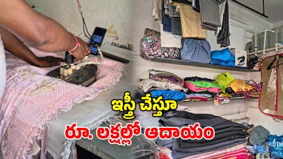 Dry Cleaning Business: బట్టలు ఇస్త్రీ చేస్తూ.. నెలకు రూ. 2,83,500 సంపాదన.. నివ్వెరపోతున్న నెటిజన్లు!