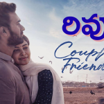 Couple Friendly Movie  Review – కపుల్ ఫ్రెండ్లీ మూవీ రివ్యూ