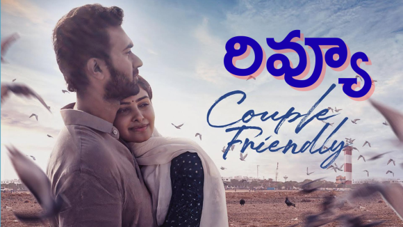 Couple Friendly Movie  Review – కపుల్ ఫ్రెండ్లీ మూవీ రివ్యూ