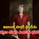 Horror Thriller OTT : కూతురి బాయ్ ఫ్రెండ్ తో తల్లి బీభత్సం… రాత్రయితే రెచ్చిపోతూ… ఓటీటీలోకి సైకలాజికల్ థ్రిల్లర్