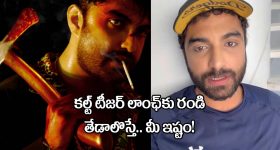 Vishwak Sen: తేడా వస్తే ఎక్కేటోళ్లు కూడా రావచ్చు.. ‘కల్ట్’ టీజర్‌ చూసేందుకు వినూత్న ఆహ్వానం