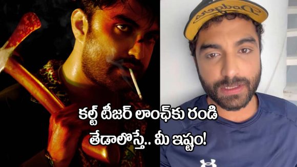 Vishwak Sen: తేడా వస్తే ఎక్కేటోళ్లు కూడా రావచ్చు.. ‘కల్ట్’ టీజర్‌ చూసేందుకు వినూత్న ఆహ్వానం