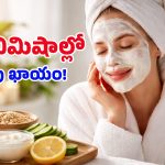 Curd Face Packs: డల్ స్కిన్‌తో విసిగిపోయారా? పెరుగులో వీటిని కలిపి వాడితే చర్మం నిగారిస్తుంది!