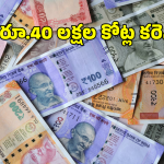 India Currency: దేశంలో రూ.40 లక్షల కోట్ల కరెన్సీ.. తెలుగు రాష్ట్రాల్లో అధికంగా రూ.100 నోట్లు