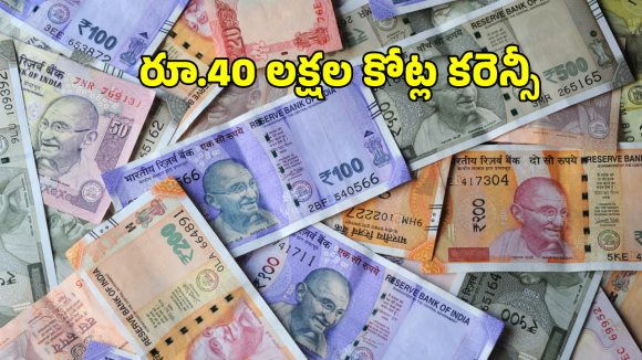 India Currency: దేశంలో రూ.40 లక్షల కోట్ల కరెన్సీ.. తెలుగు రాష్ట్రాల్లో అధికంగా రూ.100 నోట్లు
