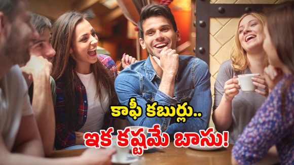 Customer Fine Policy: కాఫీ షాప్స్‌లో టైంపాస్ చేస్తే జరిమానాలు.. కస్టమర్లకు ఇక కష్టాలే!