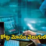 Cyber Crime Police: డిజిటల్ అరెస్ట్ పేరుతో కోట్ల మోసం.. 104మంది అరెస్ట్.. భారీగా నగదు సీజ్​