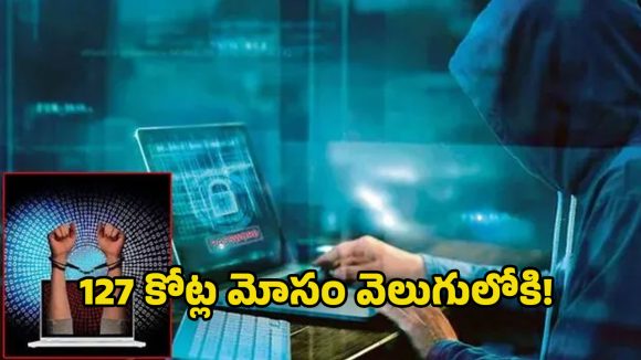 Cyber Crime Police: డిజిటల్ అరెస్ట్ పేరుతో కోట్ల మోసం.. 104మంది అరెస్ట్.. భారీగా నగదు సీజ్​