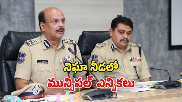 DGP Shivadhar Reddy: మున్సిపోరుకు భారీ బందోబస్తు.. 3వేల మంది అదనపు బలగాలు.. డీజీపీ కీలక సూచనలు
