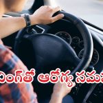 Driving: గంటల కొద్దీ డ్రైవింగ్ చేస్తున్నారా ? ఈ ఆరోగ్య సమస్యలు వస్తాయ్ జాగ్రత్త!