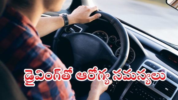Driving: గంటల కొద్దీ డ్రైవింగ్ చేస్తున్నారా ? ఈ ఆరోగ్య సమస్యలు వస్తాయ్ జాగ్రత్త!