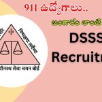DSSSB Recruitment: భారీ గుడ్ న్యూస్.. 911 ఉద్యోగాలకు నోటిఫికేషన్ రిలీజ్, ఈ క్వాలిఫికేషన్ ఉంటే ఉద్యోగం మీదే బ్రో..