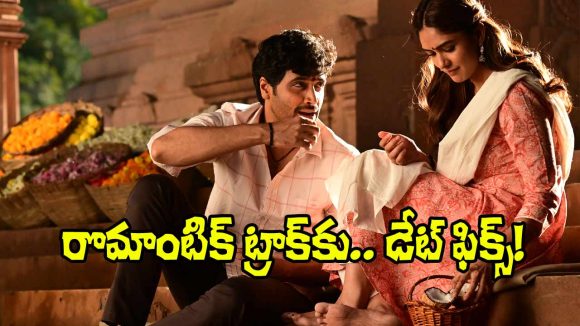 Dacoit: ‘డెకాయిట్’ ఫస్ట్ సింగిల్‌కు వేళాయెరా.. ‘రుబరూ’ వచ్చేస్తోంది