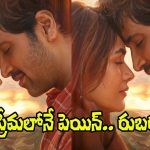 Dacoit: ‘రుబరూ’ వీడియో సాంగ్ వచ్చేసింది.. ఎలా ఉందంటే?