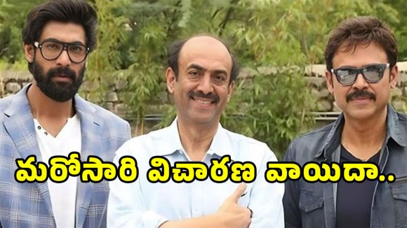 Daggubati Family: మరో సారి వాయిదా పడ్డ దగ్గబాటి కుటుంబంపై కేసు.. విచారణ ఎప్పుడంటే?