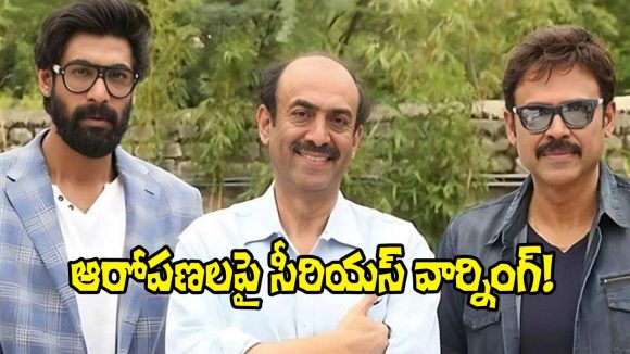 Daggubati Family: అవాస్తవాలు ప్రచారం చేస్తే చర్యలు తీసుకుంటాం.. దగ్గుబాటి ఫ్యామిలీ స్ట్రాంగ్ వార్నింగ్!