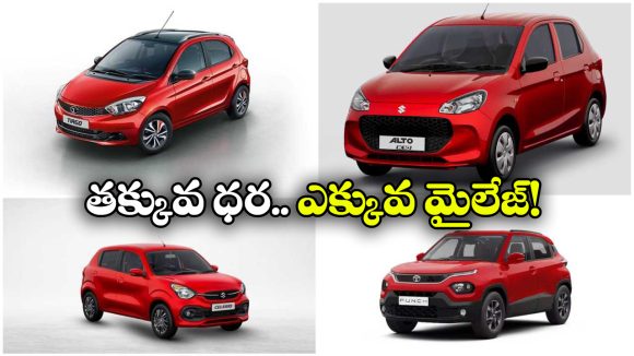 Daily Commute Cheapest Cars: మారుతి సుజుకి ఆల్టో To రెనాల్ట్ క్విడ్.. రోజువారీ అవసరాలకు బెస్ట్ కార్లు!